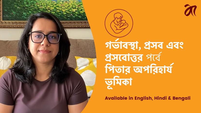 গর্ভাবস্থা, সন্তান জন্ম ও প্রসব-পরবর্তী সময়ে বাবাদের গুরুত্বপূর্ণ ভূমিকা