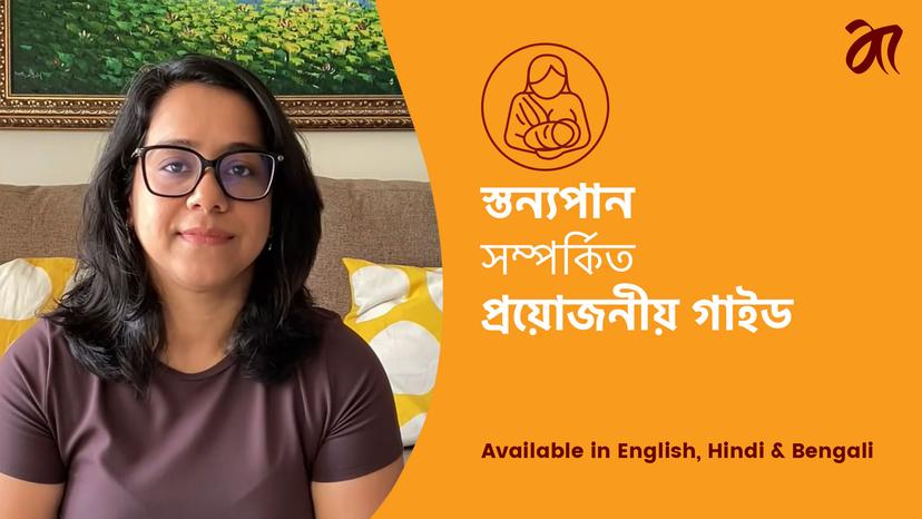 ব্রেস্টফিডিং-এর জন্য প্রয়োজনীয় নির্দেশিকা