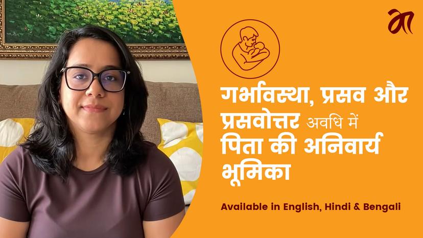 प्रेग्नेंसी, डिलीवरी और पोस्टपार्टम में पिता की अहम और सकारात्मक भूमिका