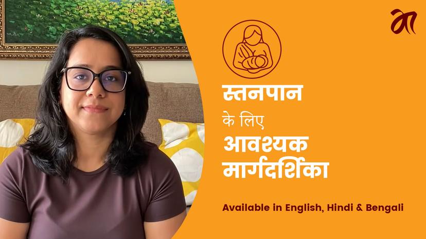 ब्रेस्टफीडिंग से जुड़ी ज़रूरी गाइड